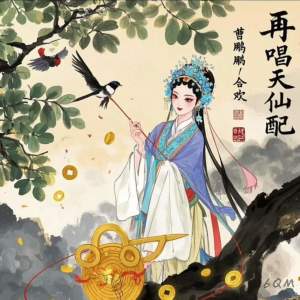 Listen to 再唱天仙配 song with lyrics from 曹鹏鹏
