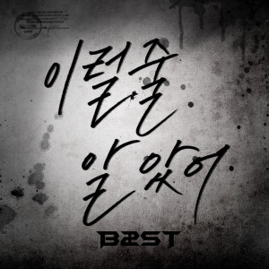 อัลบัม 이럴 줄 알았어 (I Knew It) ศิลปิน BEAST