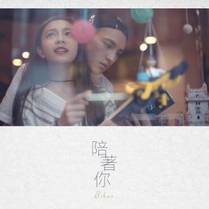 ดาวน์โหลดและฟังเพลง 陪著你 พร้อมเนื้อเพลงจาก Bihao