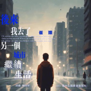 Listen to 后来我去了另一个城市继续生活 (伴奏) song with lyrics from 是什么团