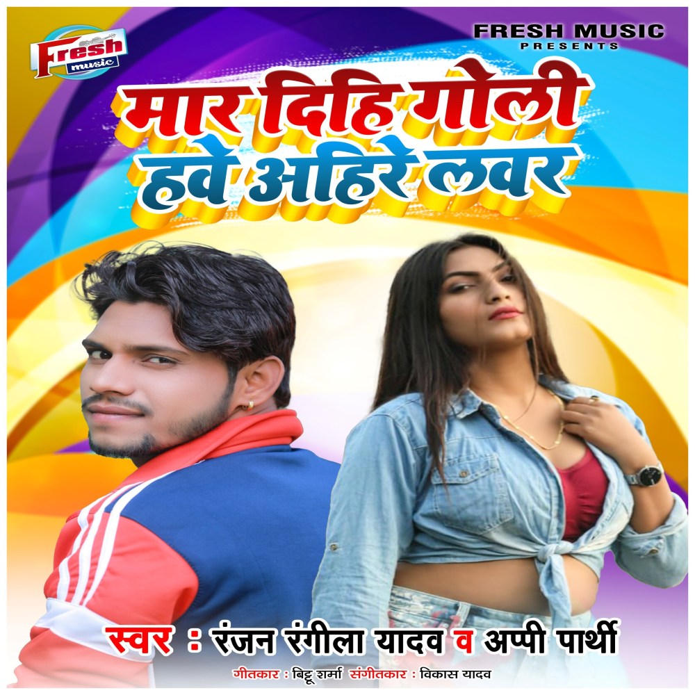 Mar Dihi Goli Hawe Ahire Lover