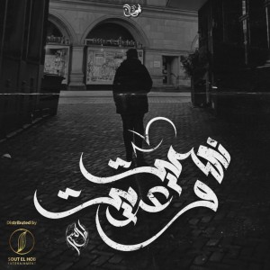 Listen to Nasit W Eadit song with lyrics from Younis