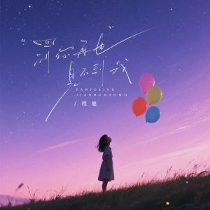 Listen to 罚你再也见不到我 (伴奏) song with lyrics from 程鹿