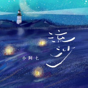 收聽小阿七的流沙 (永恆版)歌詞歌曲