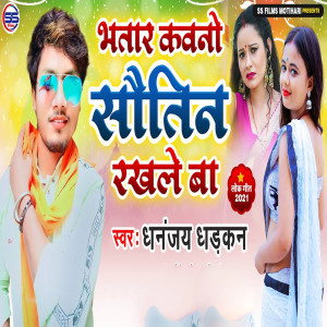 Listen to Bhatar Kawno Sautin Rakhle Ba song with lyrics from Dhananjay Dharkan