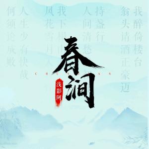 收聽淺影阿的春澗 (伴奏)歌詞歌曲