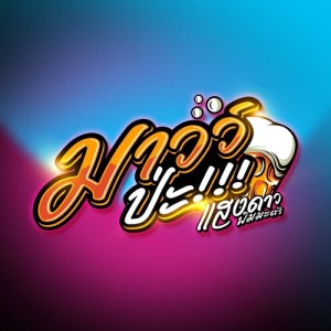 อัลบัม มาวว์ป่ะ ศิลปิน แสงดาว พิมมะศรี