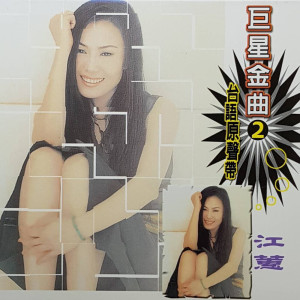 Album 巨星金曲02台语原声带-江蕙 CD1 from Judy Jiang (江蕙)