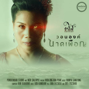 ดาวน์โหลดและฟังเพลง วอนองค์นาคเผือก พร้อมเนื้อเพลงจาก รำไพ แสงทอง