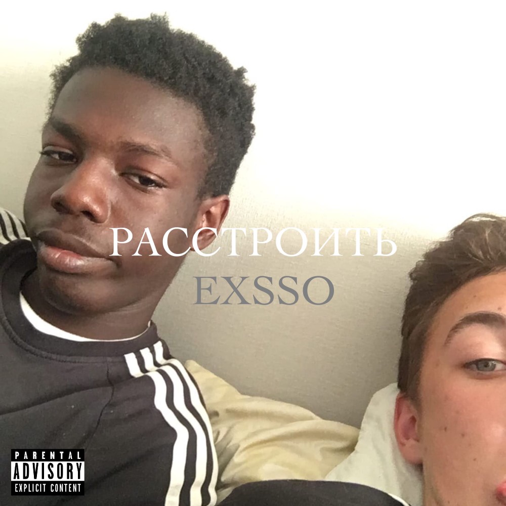 Расстроить (Explicit)