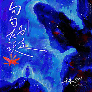 收聽於冬然的句句在說別走歌詞歌曲