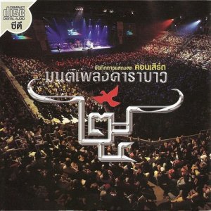 收聽Bunthug Concert Mon Pleang Carabao的Tevada Ta Ja Yae歌詞歌曲