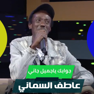 收听عاطف السماني的جوابك ياجميل جاني歌词歌曲