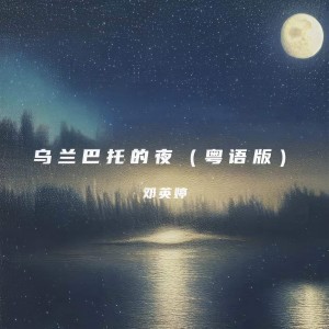 收聽鄧英婷的烏蘭巴托的夜(粵語版)歌詞歌曲