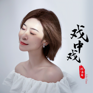 陳潔麗的專輯戲中戲