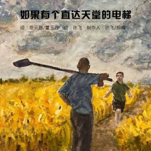 收听岳云鹏的如果有个直达天堂的电梯歌词歌曲
