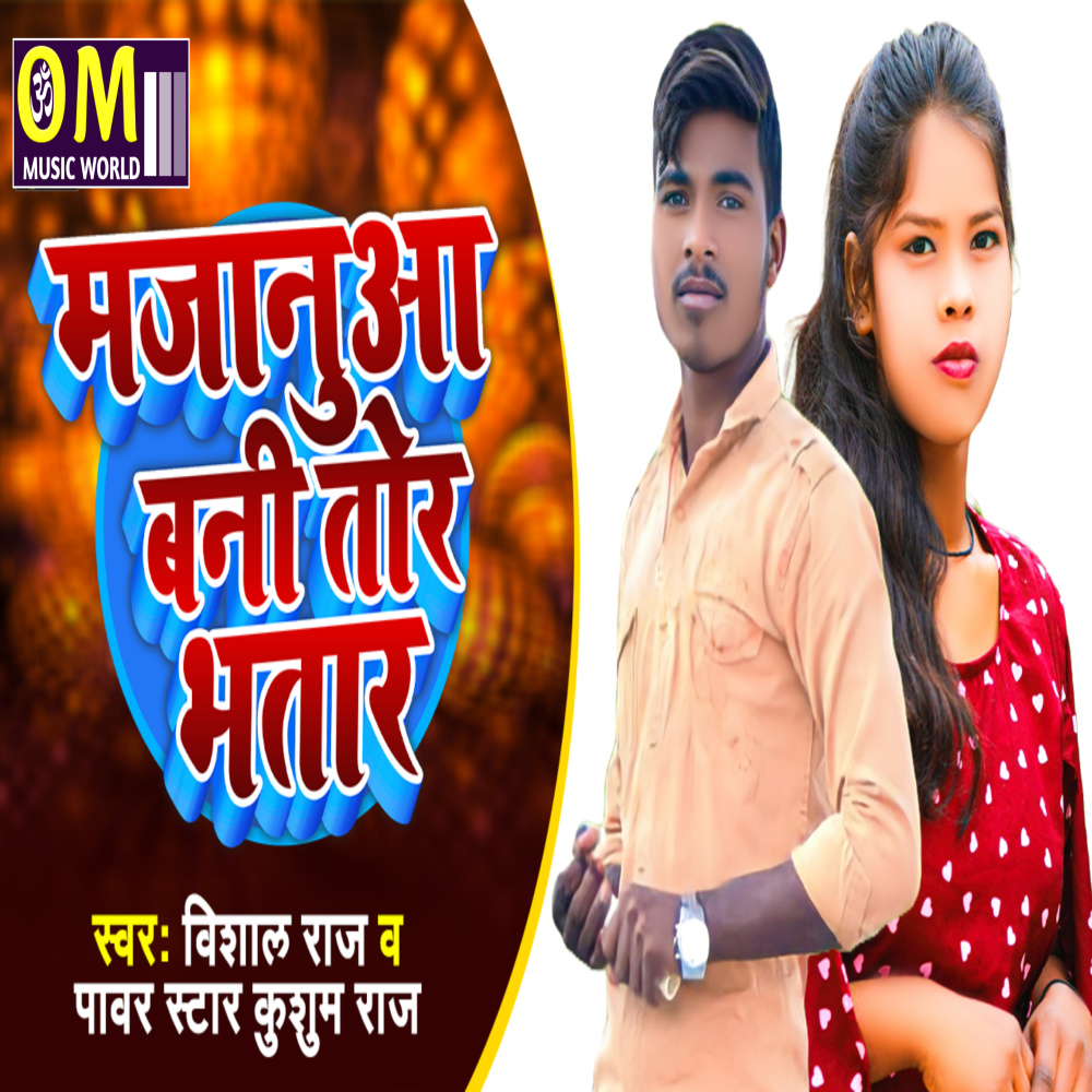 Majanuaa Bani Tor Bhatar (Bhojpuri)