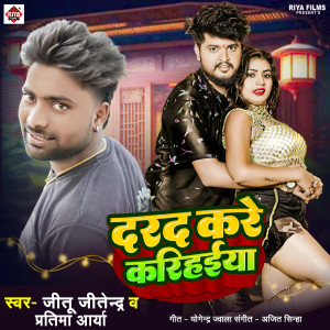 收聽Jitu Jitendra的Dard kare karihaiya歌詞歌曲