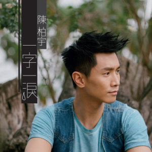 ดาวน์โหลดและฟังเพลง 一字一泪 (单曲) พร้อมเนื้อเพลงจาก 陈柏宇