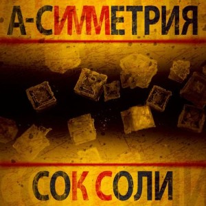 ดาวน์โหลดและฟังเพลง Меня больше нет พร้อมเนื้อเพลงจาก А-СИММЕТРИЯ