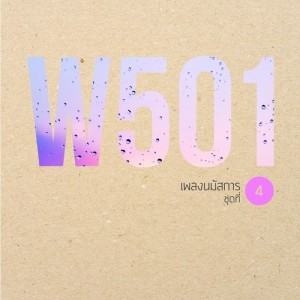 Album W501 เพลงนมัสการ, Vol. 4 oleh Thailand Various Artists
