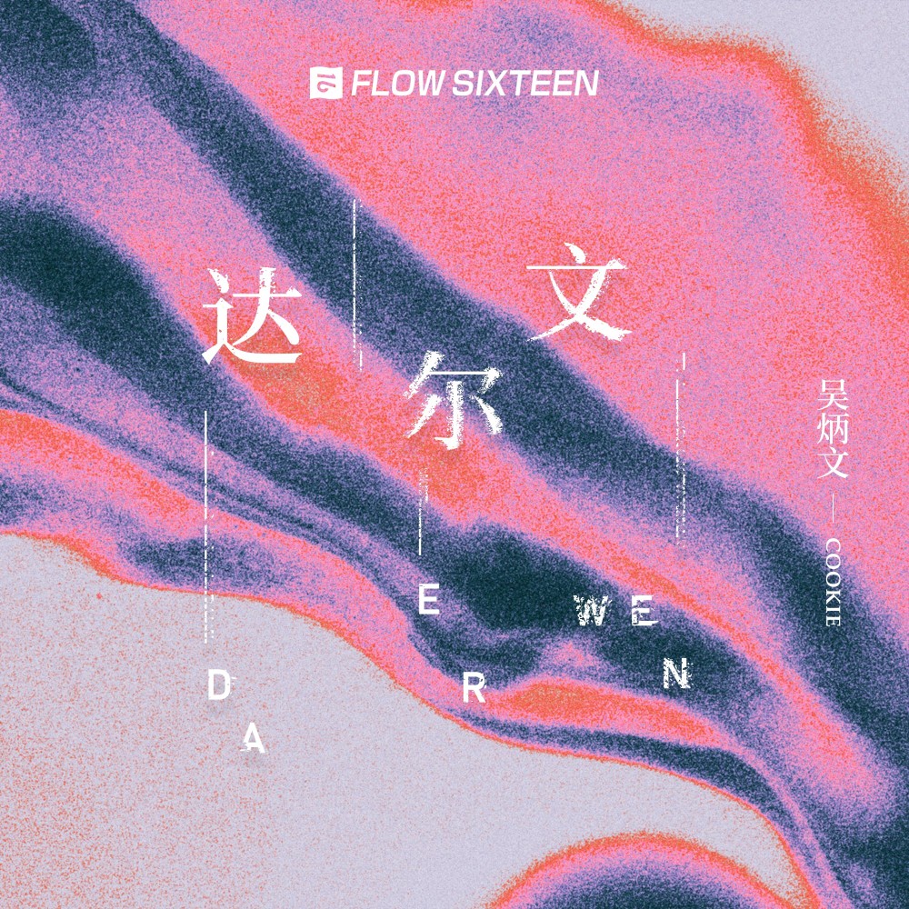 达尔文 (完整版)