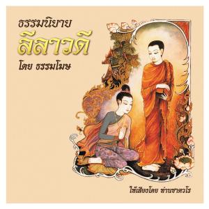 Dengarkan lagu ลีลาวดี ตอนที่, Pt. 12 nyanyian ธรรมโฆษ dengan lirik