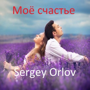 收聽Sergey Orlov的Моё счастье歌詞歌曲