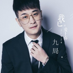 Listen to 我已经爱上你 song with lyrics from Mc九局