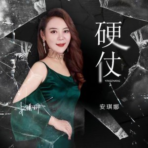 安琪娜的专辑硬仗安琪娜