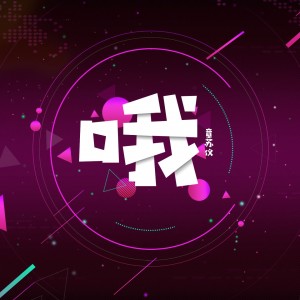 Listen to 哦 song with lyrics from 章苏仪