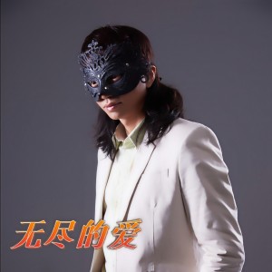 收聽蒙面哥的無盡的愛 (完整版)歌詞歌曲