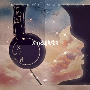 Cxin的专辑Xin&他/她