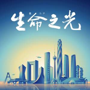 收聽張力尹的生命之光 (完整版)歌詞歌曲