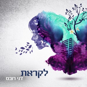 收聽דני רובס的מוקפת באור歌詞歌曲