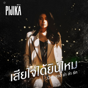 ดาวน์โหลดและฟังเพลง เสียใจได้ยินไหม (เพลงประกอบละคร ลวง ฆ่า ล่า รัก) พร้อมเนื้อเพลงจาก พิจิกา จิตตะปุตตะ