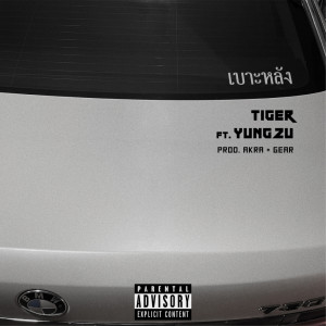 ดาวน์โหลดและฟังเพลง เบาะหลัง ft. YUNGZU พร้อมเนื้อเพลงจาก TG TIGER