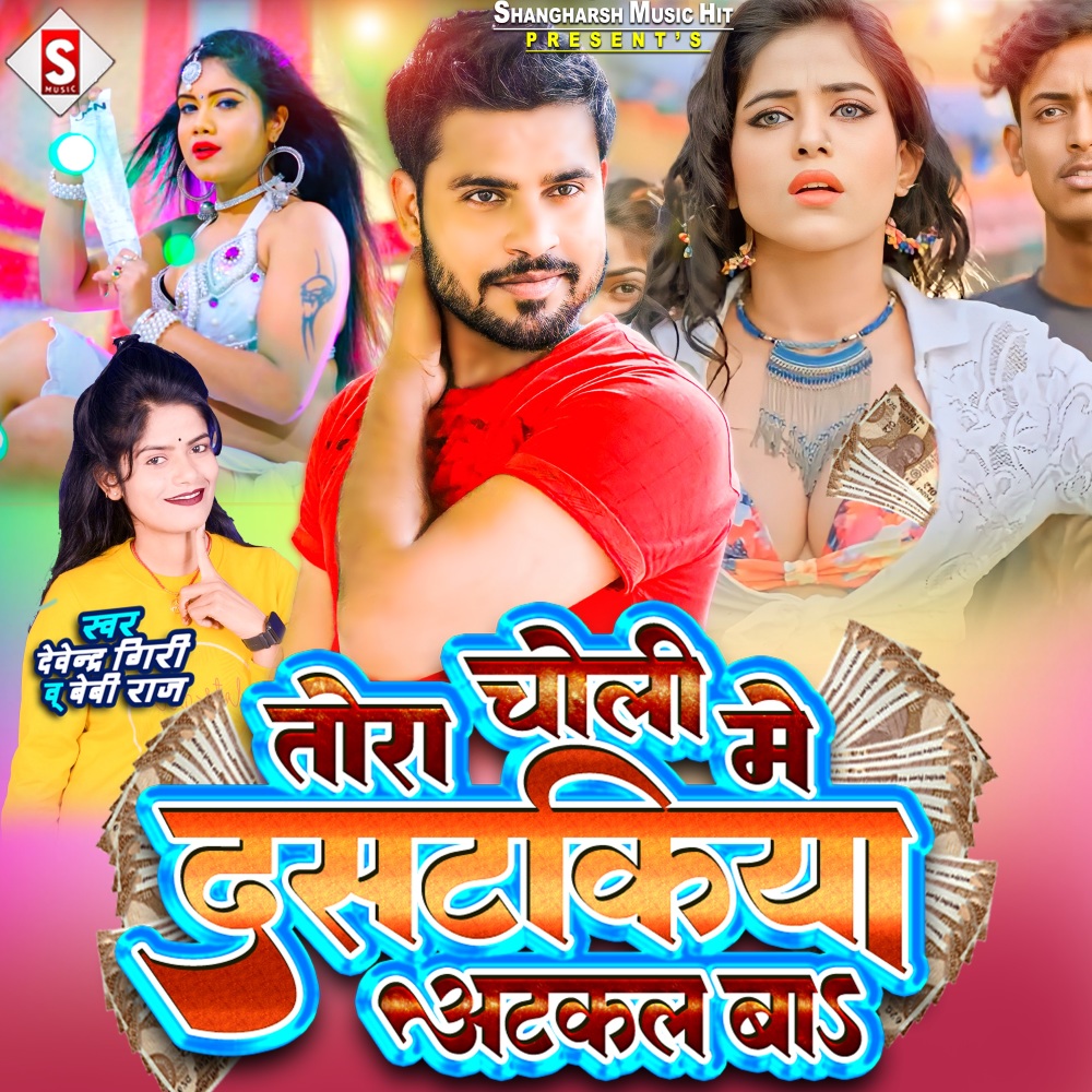 Tora Choli Me Dastakiya Atkal Ba