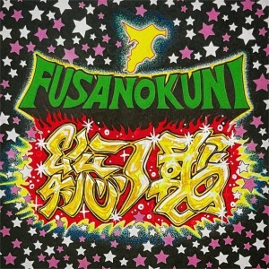 Listen to 総ノ國～フサノクニ～ (feat. WODDY FUNK & SERGIO MUTO) song with lyrics from Mc Hulk