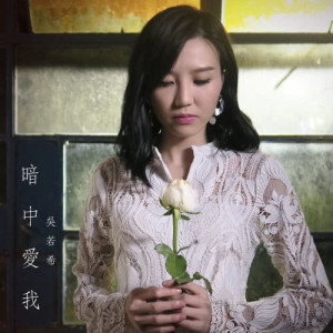 Dengarkan lagu Secret Love nyanyian 吴若希 dengan lirik
