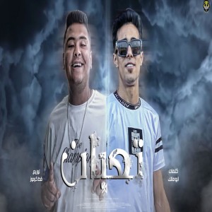 Album تعبان ( مجنون اللي يفكر الدنيا ديمالوا ) from Lail El Mohamady