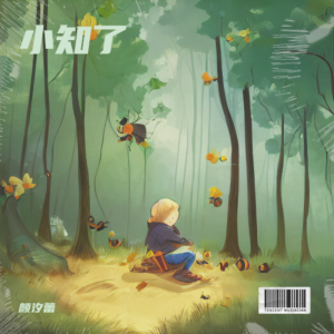 Listen to 小知了 (完整版) song with lyrics from 颜汐蕾