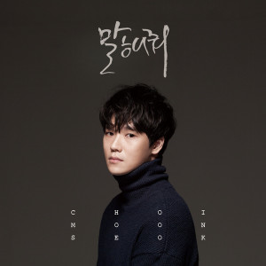 收聽최문석的告訴我歌詞歌曲