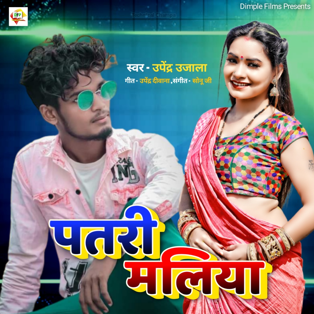 Patarki Maliya (Bhojpuri)