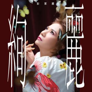 Dengarkan lagu 情人的眼泪 (Live Version|Bonus Track) nyanyian 彭家丽 dengan lirik