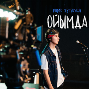 Listen to ОЙЫМДА song with lyrics from Жугунусов Мирас