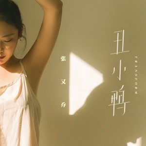 收聽張又喬的醜小鴨歌詞歌曲