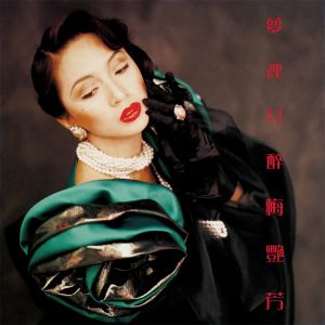 收聽梅艷芳的不如不見歌詞歌曲