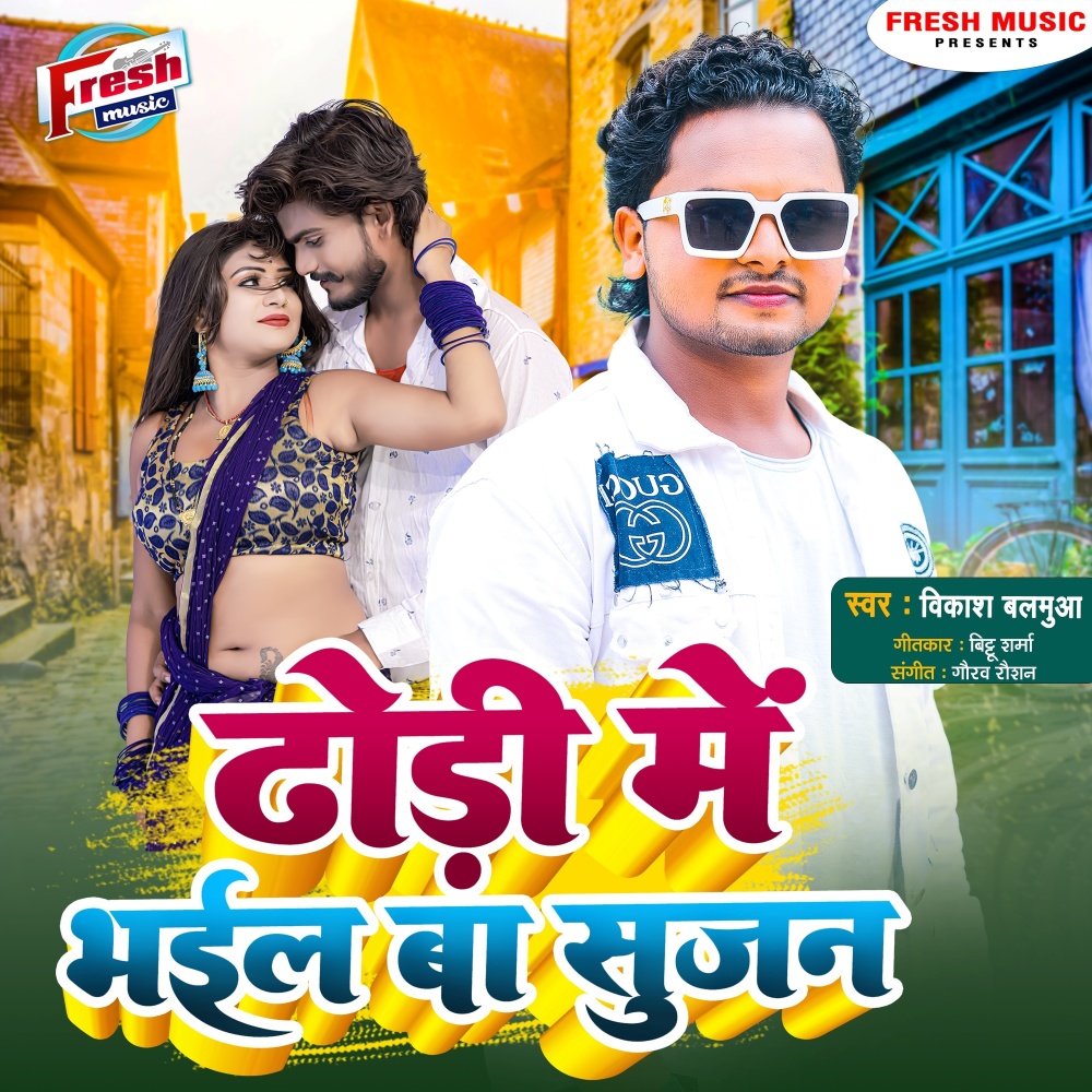 Dhodi Me Bhail Ba Sujan