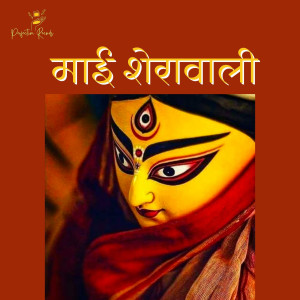 ดาวน์โหลดและฟังเพลง Maai Sherawali พร้อมเนื้อเพลงจาก Kanhaiya Singh